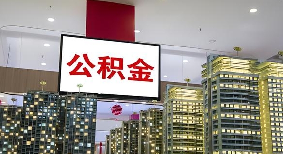 广饶公积金账户是封存状态还能取吗（住房公积金显示封存状态可以提现吗）